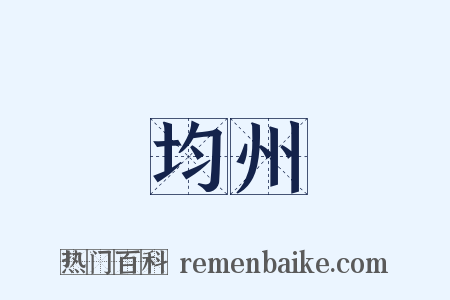 均州是什么意思的图片